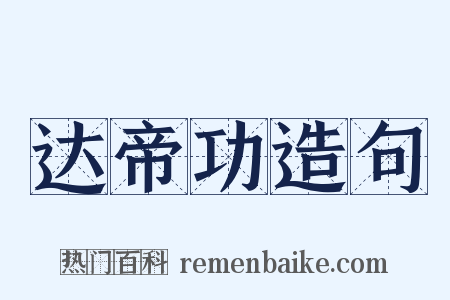 达帝功造句是什么意思的图片